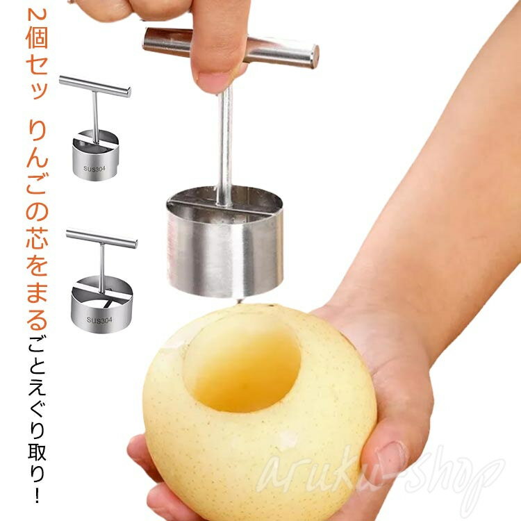 乐天商城 - 芯取り リンゴ 芯抜き リンゴ リンゴ りんご 梨 ステンレス製 りんご芯簡単抜き 果物芯抜き 林檎 芯抜き器 キッチン用品 桃 種取り器 便利小物 2個セット