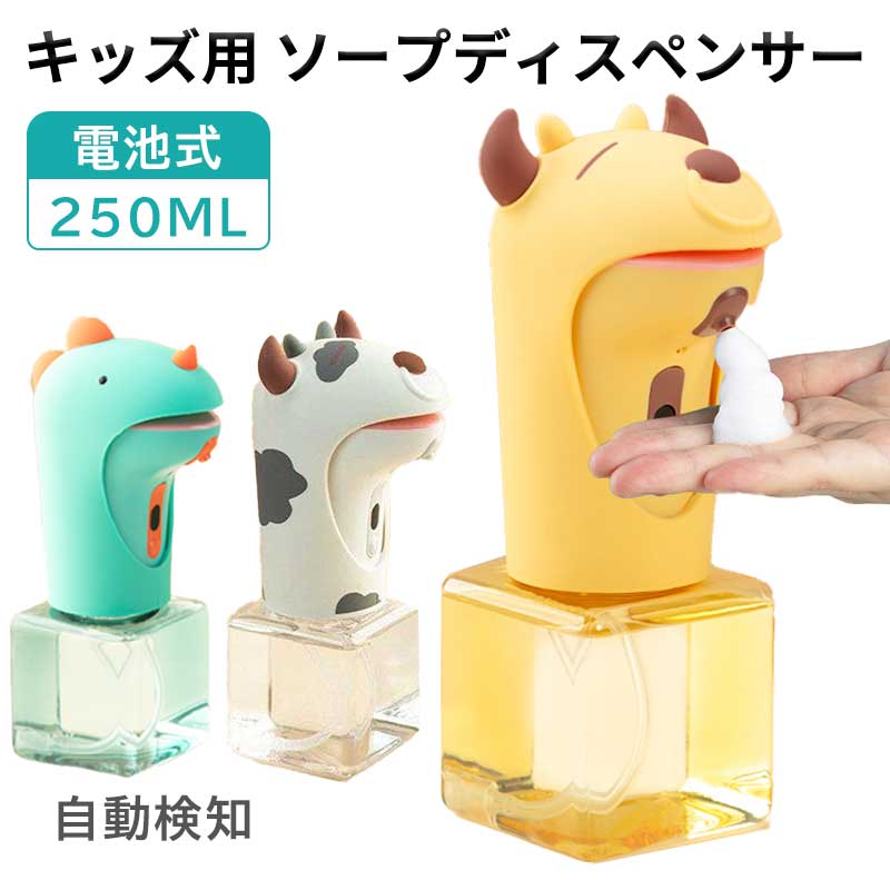 乐天商城 - 除菌 非接触 ハンドソープ 電池式 置き 自動 ウイルス予防 手洗い 恐竜 250ML 可愛い 子供 泡 ソープディスペンサー