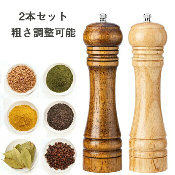 ペッパーミル 手動 コンパクト 2本セット 小型 木製 木製ペッパーミル ソルトミル スパイスミル スパイス 調味料 調味料挽き ミル 香辛料 粗さ調節 塩 黒胡椒 胡椒 山椒 花椒 キッチン ローズマリー キッチン キッチン用品 使いやすい グラインダー