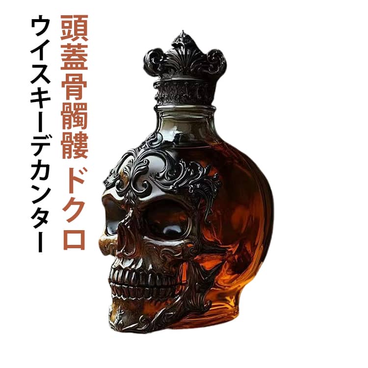 頭蓋骨髑髏 ドクロウイスキーデカンター骸骨をモチーフにした斬新なボトルは、部屋のインテリアや店のディスプレイとしても抜群のインパクト。ブランデー・デカンタ・ウイスキー・ウォッカワイン・リキュール【ユニークなデザイン】：クリエイティブな頭蓋骨のボトルボディ、大きくてユニークな形のデキャンター。【頭蓋骨ウイスキーデキャンター】：耐久性のあるガラス素材で製造されたウィスキーボトルは豊かな香味を保持し、長期間の使用に耐える寿命を実現。【強い気密性】：ウイスキーデキャンターの透明度が高いので、ウイスキーそのものの色を表現できます。頭蓋骨の形をしたボトルしっかりと密閉された柔らかいプラスチック製のボトルキャップは、ワインの漏れを防ぎ、ワインの味と鮮度を最大限に保つことができます。【幅広い用途】：クリエイティブウイスキーデキャンターは、ワイン、ウイスキー、ウォッカ、スコッチウイスキー、ブランデー、ラム酒、テキーラなどに最適です。落ち着くだけでなく、中心部のクラシックなデコレーションとしてもお使いいただけます。テーブル。【プレゼントにも最適】：ワイン好きにはたまらないプレゼントです。バレンタインデー、父の日、クリスマス、誕生日に、このユニークなデキャンターを家族、友人、恋人に贈りましょう。彼らはそれをとても気に入ると思います。 サイズ 350ml サイズについての説明 サイズ：容量350ml※サイズ計測には誤差が生じます。 素材 耐熱ガラス 色 クリア 備考 ●サイズ詳細等の測り方はスタッフ間で統一、徹底はしておりますが、実寸は商品によって若干の誤差(1cm〜3cm )がある場合がございますので、予めご了承ください。 ●製造ロットにより、細部形状の違いや、同色でも色味に多少の誤差が生じます。 ●パッケージは改良のため予告なく仕様を変更する場合があります。 ▼商品の色は、撮影時の光や、お客様のモニターの色具合などにより、実際の商品と異なる場合がございます。あらかじめ、ご了承ください。 ▼生地の特性上、やや匂いが強く感じられるものもございます。数日のご使用や陰干しなどで気になる匂いはほとんど感じられなくなります。 ▼同じ商品でも生産時期により形やサイズ、カラーに多少の誤差が生じる場合もございます。 ▼他店舗でも在庫を共有して販売をしている為、受注後欠品となる場合もございます。予め、ご了承お願い申し上げます。 ▼出荷前に全て検品を行っておりますが、万が一商品に不具合があった場合は、お問い合わせフォームまたはメールよりご連絡頂けます様お願い申し上げます。速やかに対応致しますのでご安心ください。