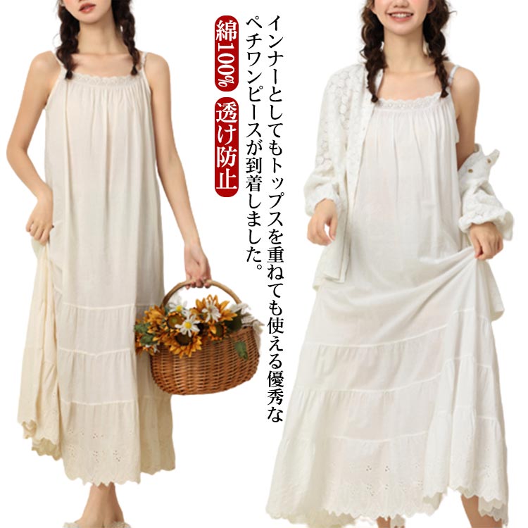 乐天商城 - レースロングペチワンピース ロング キャミワンピース レディース キャミワンピ ペチコート ワンピース インナー ノースリーブ キャミソール ワンピース レース 刺繍 ペチワンピ マキシ丈 綿100% 丈増し 透け防止 ナチュラル 白