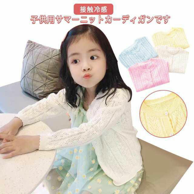 樂天商城 - ブルー 紫外線カット 夏 薄手 女の子 UVカット サマーカーディガン UVカット 子供服 ベビー 長袖 サマーニット 冷房対策 冷感 羽織り 薄手 春 キッズ 秋 ホワイト ピンク UVカット イエロー 90 100 110 120 カーディガン