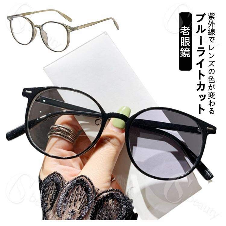 乐天商城 - リーディンググラス 軽量 老眼鏡 サングラス UVカット 紫外線でレンズの色が変わる ブルーライトカット レディース スマホ おしゃれ メンズ 型 変色 シニラス 男女兼用 ラウンド 丸 メガネ 女性 ブラック PCメガネ