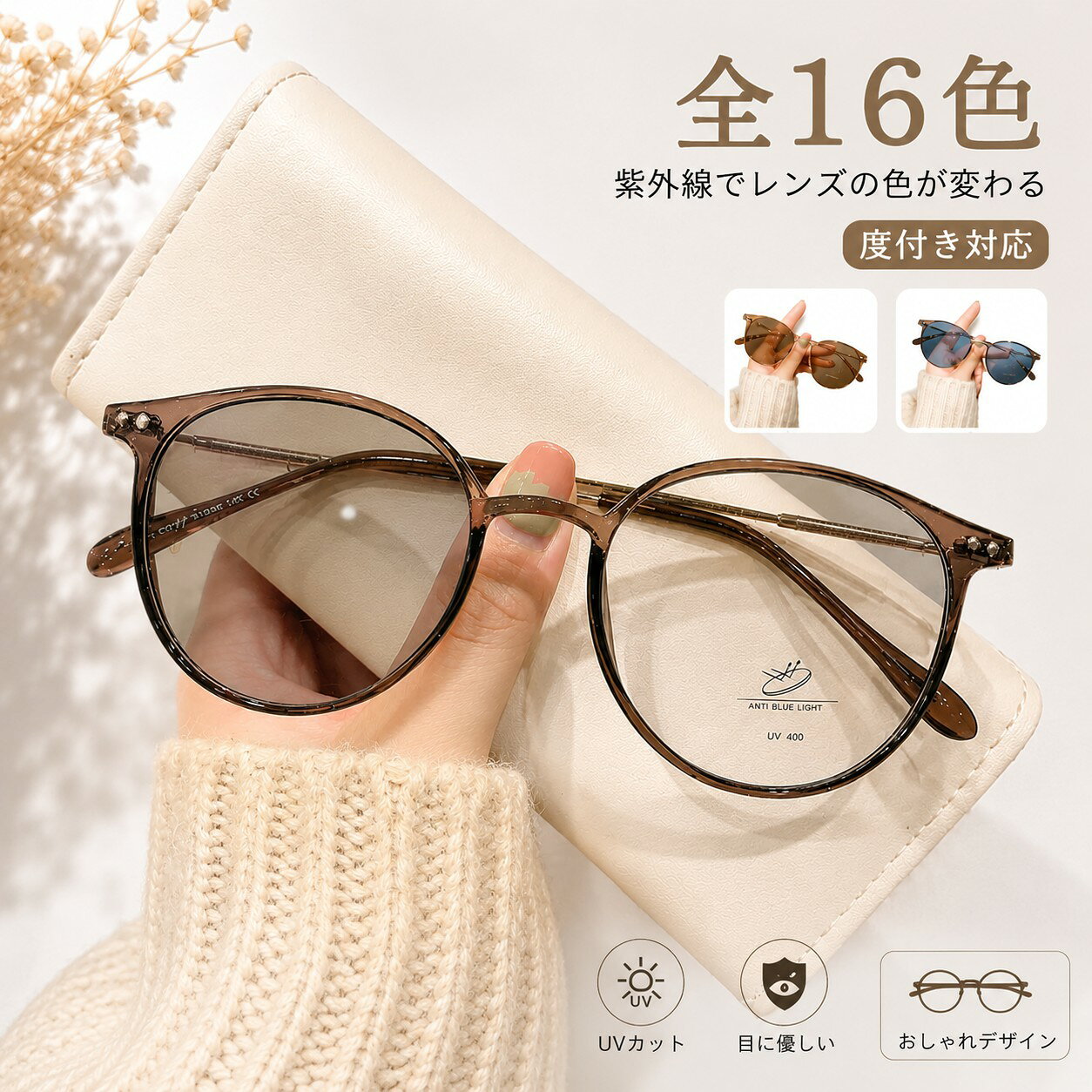 【紫外線でレンズの色が変わる】【全16色】【度付き】紫外線の量によってレンズの色が変わるメガネ兼サングラス♪室内では伊達メガネとして、外に出ると紫外線に反応してレンズがブラウンに変化してサングラスになるアイテム◎これからの日差しが強くなる時期に最適で実用的な、UVカット処方なので紫外線対策もばっちり。丸みを帯びたシルエットが柔らかい印象にしてくれるボストンデザイン。細身のフレームでスタイリングを邪魔せずおしゃれを楽しめます♪軽量設計で長時間かけてても疲れにくいのも嬉しいポイント◎気軽に変化を楽しめるアイウェアとして、活躍間違いなしのアイテムです。 サイズ 度なし 度数-50 度数-100 度数-150 度数-200 度数-250 度数-300 度数-350 度数-400 度数-450 度数-500 度数-550 度数-600 サイズについての説明 サイズ図を参考してください。※サイズは手作業で測定されますので、多少の誤差が生じる場合がございます。 素材 合金、PC 色 01 02 03 04 05 06 07 08 09 10 11 12