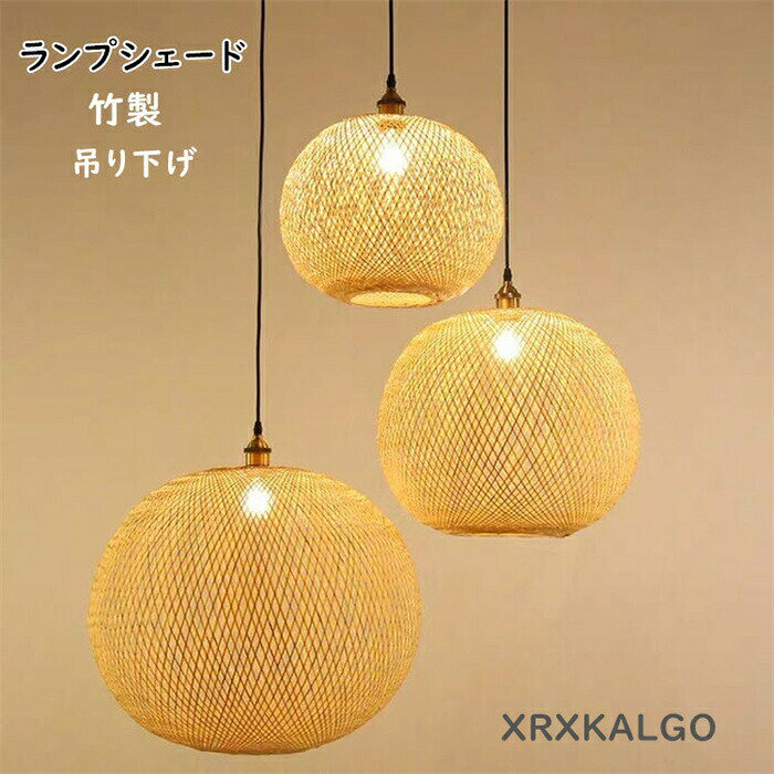 透け感があるデザインのランプシェード。 熟練のラタン家具職人によってしっかり編まれた丈夫な作り。 天然素材を使ったナチュラル感のあるインテリアです。 ランプシェードを2つ3つと吊るすことで、より印象的な空間に。 また複数の照明を使ってお部屋を灯すことで、柔らかで優しい雰囲気の空間を作ることができます。 この竹製ペンダントランプは、自然素材の温もりと洗練されたデザインが融合したインテリアアイテムです。各ランプシェードは独特の形状をしており、繊細な透け感が特徴です。 これにより、柔らかく温かみのある光が部屋全体を優しく照らします。リビングルーム、ダイニングエリア、またはリゾート風の空間に最適で、お部屋の雰囲気を一層引き立てることでしょう。 また木材に比べて非常に軽いため扱いやすい点も、ラタンの魅力のひとつです。 使うほどに表面が深みのあるアメ色に変化して、独特の美しさを醸し出します ※こちらの商品ページはランプシェード本体のみの販売です。(コードと電球は付属していません) ※コードの要望が多いですので コードは付属しています。不要の場合は恐れ入りますが、処分をご検討ください。 サイズ:20*20*15cm/30*30*25cm/35*35*30cm/40*40*35cm/45*45*40cm/50*50*43cm ※■ご注意： ※製造工程上、商品には歪みなどがございますので、必ずしも写真と同じ形ということはございません。 ※商品は海外製のため、説明書がございません。 ※ハンドメイドですので、写真とデザインや色合いが多少異なる場合がございます。 ※手作りのため、サイズに多少（サイズ：±1-3cm）の誤差が生じる場合がございます。予めご了承の上、ご注文くださいますよう、お願い申し上げます。 ※天然素材特有の小さなキズやヒビ・色むら等はご了承ください。 ※天然素材を使用しているため、ささくれ等がある場合がございます。持ち運びの際は十分お気を付けください。1