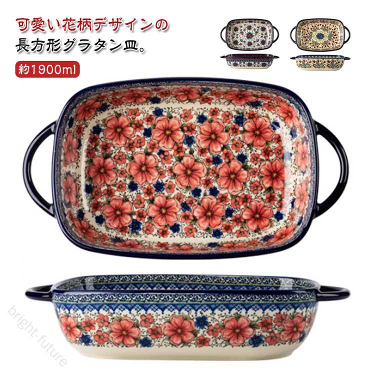 可愛い花柄デザインの長方形グラタン皿。【約1900ml】取っ手がついているので持ちやすく、オーブンへの出し入れもスムーズにできます。程よく深さがあるので、ボリュームのあるグラタン料理などにおすすめ。グラタンだけでなく、カレーやパスタ、サラダなど、何にでも使いやすいシンプルなデザインです。シンプルなデザインは馴染みやすくどんな食卓にもフィット。食器洗浄機も使えて普段使いに便利です。 サイズ タイプ1 タイプ2 タイプ3 サイズについての説明 【1900ml】幅19.5cm 高さ7.1cm 長さ33.6cm 素材 陶器 色 1900ml 備考 ●サイズ詳細等の測り方はスタッフ間で統一、徹底はしておりますが、実寸は商品によって若干の誤差(1cm〜3cm )がある場合がございますので、予めご了承ください。 ●製造ロットにより、細部形状の違いや、同色でも色味に多少の誤差が生じます。 ●パッケージは改良のため予告なく仕様を変更する場合があります。 ▼商品の色は、撮影時の光や、お客様のモニターの色具合などにより、実際の商品と異なる場合がございます。あらかじめ、ご了承ください。 ▼生地の特性上、やや匂いが強く感じられるものもございます。数日のご使用や陰干しなどで気になる匂いはほとんど感じられなくなります。 ▼同じ商品でも生産時期により形やサイズ、カラーに多少の誤差が生じる場合もございます。 ▼他店舗でも在庫を共有して販売をしている為、受注後欠品となる場合もございます。予め、ご了承お願い申し上げます。 ▼出荷前に全て検品を行っておりますが、万が一商品に不具合があった場合は、お問い合わせフォームまたはメールよりご連絡頂けます様お願い申し上げます。速やかに対応致しますのでご安心ください。 【原産国／製造国: 中国】 指定された配送時間は承っておりません。【bright-future】