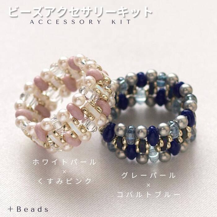 お客様にビーズを楽しむ時間をお届け！ビーズアクセサリーの作成用キットです ビーズやテグスと作り方の説明書が1セットになった、便利なビーズキットですテグスを通して結ぶだけ！でできるビーズリング パールと、チェコビーズ、グラスビーズを通すだけで作れます。 ホワイトパール×くすみピンクと、グレーパール×コバルトブルーの2種類ございます。 キルティングを思わせるユニークな形は、 様々なビーズを合わせることによって生まれます。 簡単に作れるのに、存在感があるリングです。 ビーズリング初心者さまにぜひぜひ♪おすすめです！ ※樹脂パールはその特性上、作業前に穴の周りの掃除が必要です、キットには掃除用のTピンをセットしています。縫い針などをパールの穴に通しても作業しやすくなります。ご了承くださいませ。 サイズ・・・約12号（サイズ調節なし） 使用工具・・・はさみ 制作時間・・・約1時間 難易度・・・★☆☆☆☆ ビーズアクセサリーキットご活用キーワード 手作り キット プレゼント ユニーク プレゼント 手作り ビーズ パーツ アクセサリー おうち 時間 体験 キット おうち 時間 グッズ 大人 ビーズ 手芸 資材 グループレッスン 誕生日 手作りプレゼント 結婚 プレゼント 恋人 プレゼント 手作り 散歩 街歩き カフェ お出かけ デート ナチュラルテイスト ハンドメイド部 同窓会 パーティ ファッション レースフラワー 母の日 お母さん 母の日ギフト 花以外 お母さんへ 母の日 バレンタイン プチギフト チョコ以外 義理チョコ 友チョコ 部活 引退 プレゼント 卒業 プレゼント 家 パーティ デート ライブ 双子コーデ お揃い コーデ パーティー クリスマス クリスマス雑貨 クリスマス ギフト クリスマスプレゼント ホワイトデー お返し 手作り　お土産 手土産 プチギフト お見舞 ご挨拶 誕生日 バースデー 記念品 定年退職 転勤 お母さん 姉妹 子供 おばあちゃん 奥さん 彼女 友達 仲良し 先生 職場 先輩 後輩 同僚 取引先 お客様 20代 30代 40代 50代 60代 70代 80代 季節ごとのハレの日の装いや贈り物にどうぞ 1月 お年賀 正月 成人の日2月 バレンタインデー3月 ひな祭り ホワイトデー 卒業 卒園 お花見 春休み4月 桜 入学 入園 就職 入社 新生活5月 ゴールデンウィーク こどもの日 母の日6月 紫陽花 梅雨 ジューンブライド 7月 七夕 暑中見舞 夏休みの工作に8月 夏休み 残暑見舞い お盆 帰省9月 敬老の日 シルバーウィーク10月 敬老の日 運動会 学園祭 ブライダル ハロウィン11月 七五三 勤労感謝の日12月 お歳暮 クリスマス 大晦日 冬休み 寒中見舞い 快気祝い">　 　 　 　