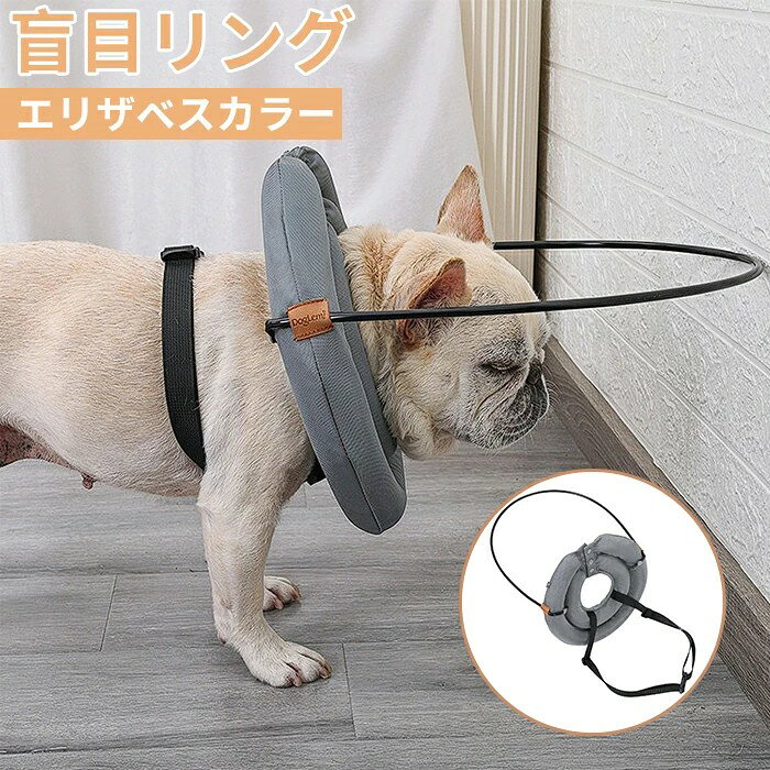 【楽天スーパーSALE】【動画あり】 盲犬 盲目リング エリザベスカラー ソフト 盲犬 エリザベスカラー 犬 フェイスガード セーフリング 保護リング 衝突防止 安全 不妊手術 怪我 術後 傷舐め 足舐め 引っかき防止 歩行補助 調節可 首輪 盲目犬リング 目の不自由 視覚障害