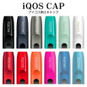 iQOS CAP アイコスホルダー用 キャップ 純正品 〜もっと自分らしく自由に〜 あなたのIQOSスタイルに可愛さをプラス。 ※対応商品:初期型アイコス2.4プラス/アイコス2.4 【カラー展開】 ネイビー ルビーレッド スプリンググリーン サンセットオレンジ ラズベリーピンク ターコイズ ブラックオニキス グラファイトグレー ロッソコルサ ホワイト アクアブルー クリスタルブルー ※色の見え方につきましては、お客様のモニターなどの設定により、違って見える場合もございます。 ご了承ください。 ※正規品のため、初期不良等の不具合が生じましても当店では修理や交換などの補償は受付できません。 ※初期不良はすべて、アイコスカスタマーセンター（0120-190517 8時〜22時)までご連絡ください。