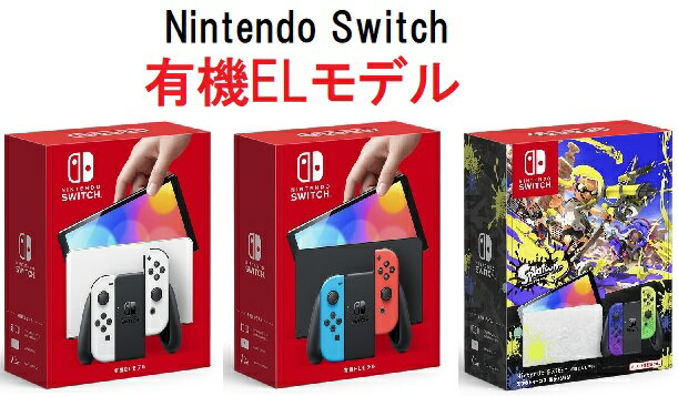 有機★Nintendo Switch【有機ELモデル】 【新品未開封】任天堂 ジョイコン スイッチ ニンテンドー 有機 有機el ゲーム機