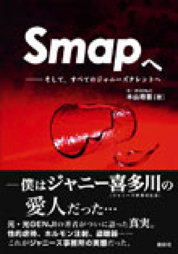 【絶版につき大変貴重!!】Smapへ　そして、すべてのジャニーズタレントへ【これがジャニーズ事務所の実態だった】木山将吾【中古・美品】【送料無料】