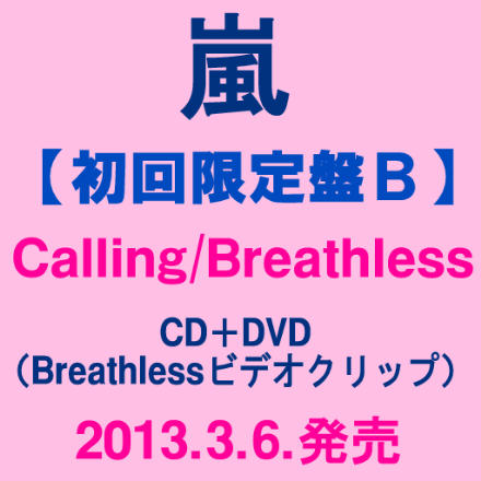 【初回限定盤B】超希少!!残り僅か!!【在庫あり】3/6発売★嵐 Calling/Breathless【初回限定盤B】★CD+DVD(Breathlessビデオ・クリップ)★JACA5352 大野智 櫻井翔 相葉雅紀 二宮和也 松本潤 初回盤 4580117623447 ラストホープ THE LAST HOPE【キャンセル不可】