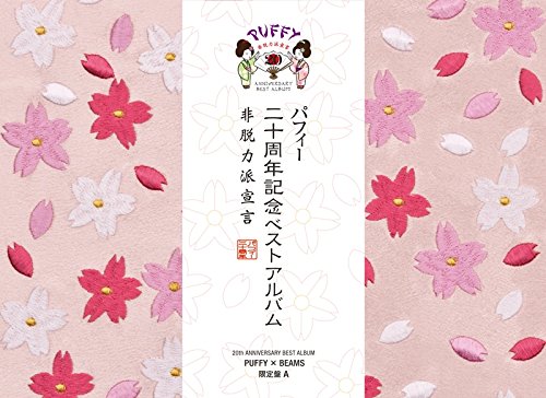 【新品未開封】20th ANNIVERSARY BEST ALBUM 非脱力派宣言 (PUFFY×BEAMS限定盤A)