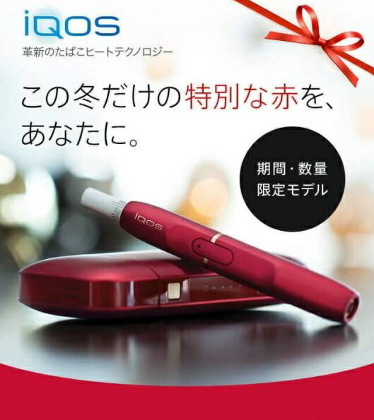 【新品/国内正規品】【製品登録不可】iQOS 本体キット【限定色 ボルドーレッド】【火を使わない、灰が出ない、ニオイが少ない。革新のたばこヒートテクノロジー】★アイコス 赤 電子タバコ