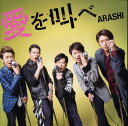 【あす楽】嵐 愛を叫べ【初回限定盤】(CD＋DVD) 歌詞ブックレット封入 4580117625151　ARASHI 初回盤 初回限定版