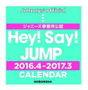 Hey! Say! JUMP 2016.4→2017.3 CALENDAR (ジャニーズ事務所公認) カレンダー（※沖縄県、離島はご注文合計金額9799円以下の場合、別途500円かかります。）ヘイセイジャンプ