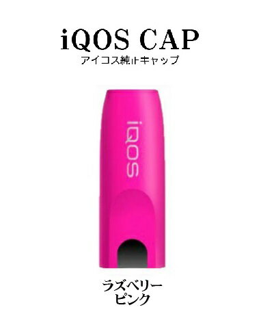 【新品/正規品】iQOS アイコス 純正キャップ【ラズベリーピンク】