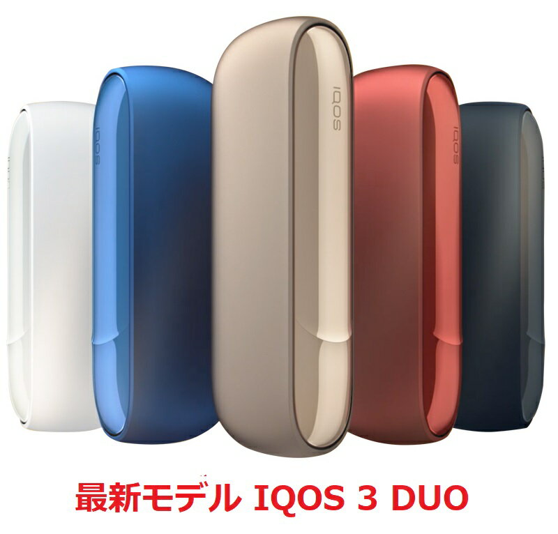 【あす楽】【新品・正規品】【製品登録不可】アイコス最新モデル【IQOS 3 DUO（アイコス 3 デュオ）】本体キット【更に進化!! 2本連続使用が可能＆充電時間が1/2に短縮】★アイコス3 加熱式タバコ IQOS3 DUO