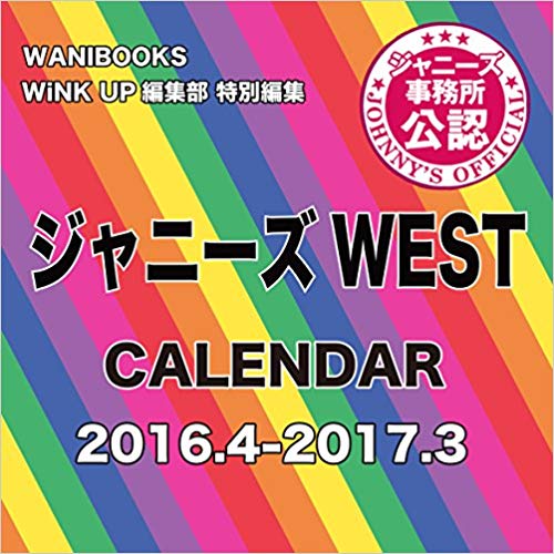 ジャニーズWEST CALENDAR 2016.4-2017.3 カレンダー※沖縄県、離島は送料別途500円がかかります
