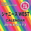 ジャニーズWEST CALENDAR 2016.4-2017.3 カレンダー※沖縄県、離島は送料別途500円がかかります