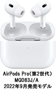 【13時まで即日発送(あす楽)】Apple AirPods Pro 第2世代【Lightning充電ケース付】【MQD83J/A】【2022年9月発売モデル】新品/国内正規品 リモコン・マイク対応 /Bluetooth /ノイズキャンセリング対応 送料無料アップル純正品 エアポッズプロ