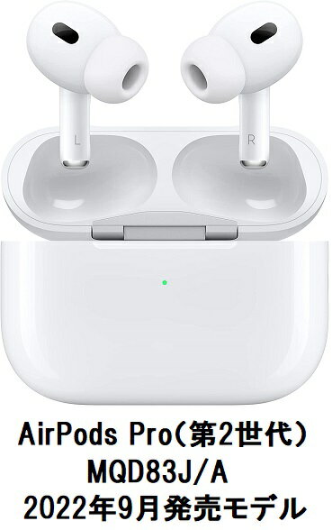 Apple AirPods Pro 第2世代【MQD83J/A】【2022年9月発売モデル】 【新品/国内正規品】 [リモコン・マイク対応 /ワイヤレス(左右分離) /Bluetooth /ノイズキャンセリング対応] 【送料無料】【アップル純正品】エアポッズプロ 第二世代 4549995361957