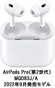 Apple AirPods Pro 第2世代【MQD83J/A】【2022年9月発売モデル】 【新品/国内正規品】 [リモコン・マイク対応 /ワイヤレス(左右分離) /Bluetooth /ノイズキャンセリング対応] 【送料無料】【アップル純正品】エアポッズプロ 第二世代 4549995361957