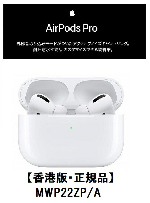 香港版・正規品】【新品・未開封】Apple AirPods Pro【MWP22ZP/A