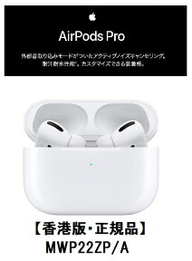 【香港版・正規品】【新品・未開封】Apple AirPods Pro【MWP22ZP/A】【カナル型イヤホン】【海外版正規品】【送料無料】【アップル純正品】エアーポッズプロ airpods pro