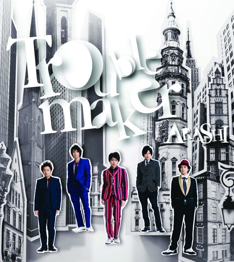 【新品・未開封】嵐 Troublemaker【初回限定盤】[CD+DVD] 4580117622204【ポスト投函】