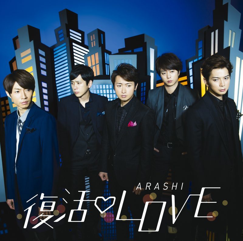 【新品・未開封】嵐 復活LOVE【初回限定盤】(CD＋DVD) ★ ARASHI 4580117625496【ポスト投函】