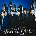 嵐 復活LOVE(CD＋DVD) ★ ARASHI 4580117625496