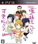 【新品】俺の妹がこんなに可愛いわけがない。 ハッピーエンド HDコンプ! BOX PS3 PlayStation 3