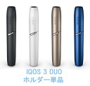 【新品・正規品】【製品登録不可】アイコス【IQOS 3 DUOホルダー単品（アイコス 3 デュオホルダー単品）】【連続使用できる最軽量モデル。待ち時間0秒で、続けて使用できます。】アイコス3 加熱式タバコ IOQS3 アイコス3マルチ アイコス 3 マルチ