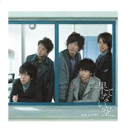 【新品・未開封】嵐 果てない空(初回限定盤) [CD+DVD] 【ポスト投函】 4580117622563