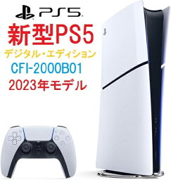 ソニー PlayStation5 D【13時迄の注文で即日発送(あす楽)】安心のPS5レビュー数No.1★PlayStation5 slim デジタル・エディション 1TB 本体 スリム版/小型化【CFI-2000B01】【新品・国内正規品】【2023年発売】送料無料 ディスク非搭載 1テラ Digital Edition プレステ5