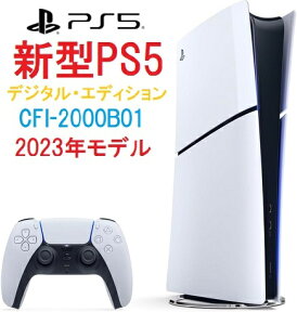 D【13時迄の注文で即日発送(あす楽)】安心のPS5レビュー数No.1★PlayStation5 slim デジタル・エディション 1TB 本体 スリム版/小型化【CFI-2000B01】【新品・国内正規品】【2023年発売】送料無料 ディスク非搭載 1テラ Digital Edition プレステ5