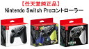 【クーポンで最大2000円引】【13時迄の注文で即日発送(あす楽)】【新品】Nintendo Switch Proコントローラー プロコン【任天堂純正品】任天堂 【送料無料】 1