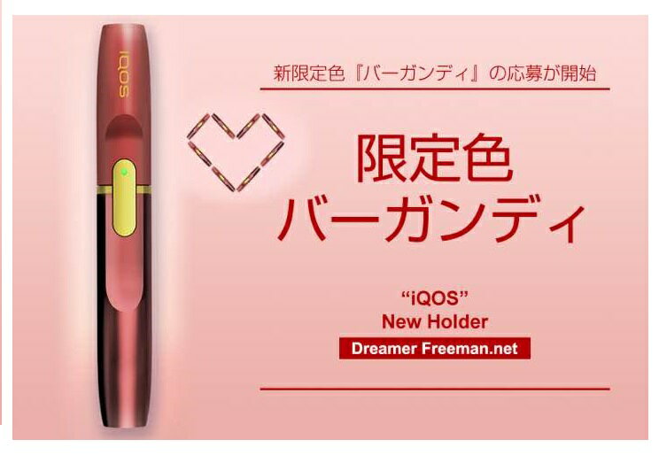 【新品/国内正規品】【製品登録不可】【限定色】iQOSホルダーリミテッドエディション【バーガンディー/BURGUNDY】LIMITED EDITION【A1402】【IQOSホルダー単品】 赤 ワインレッド アイコス★※アイコスHOLDERのみ アイコス iqos IQOSホルダー iQOS【送料無料】