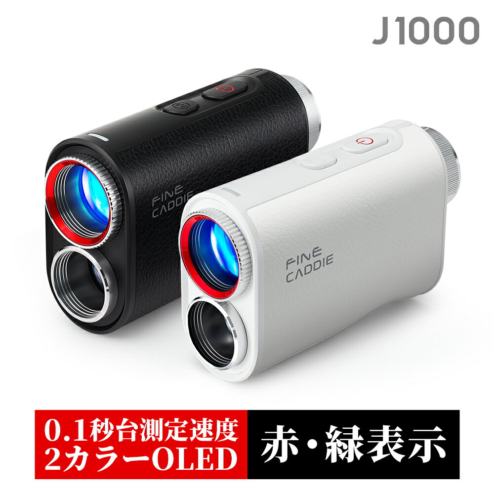 ★マラソン期間限定 10%OFFクーポン配布★J1000【OLED赤緑表示】ゴルフ 距離計 ファインキャディ ゴルフレーザー距離計 ゴルフ距離測定器 1093yd 業界最速 0.1秒台 2カラーOLED 充電式 光学6倍望遠 高低差2年保証 ゴルフ距離計