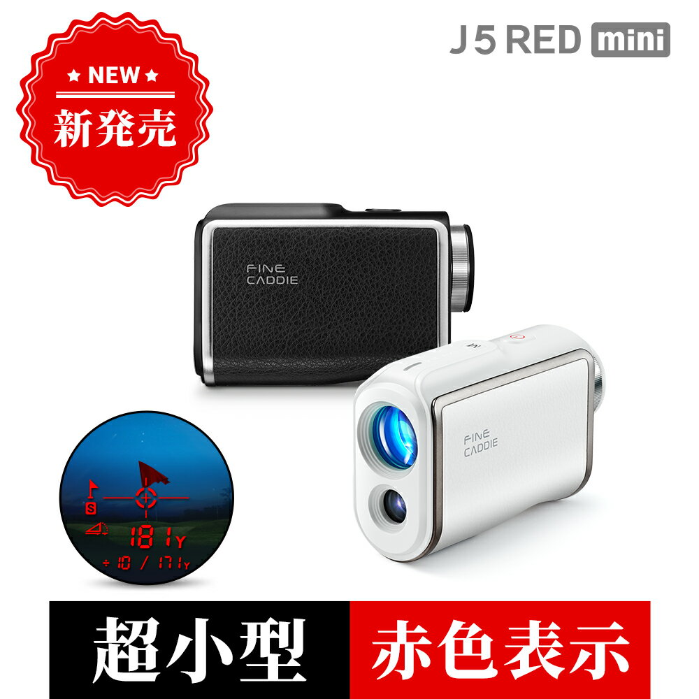 ★24年新商品 クーポン利用で23,900円★J5REDmini ゴルフ 距離計 ファインキャディ ゴルフレーザー距離計 ミニ ゴルフ距離測定器 超小型 超高速 距離計測器 3点間測定 スロープモード 2年保証 ケース付き ゴルフ距離計