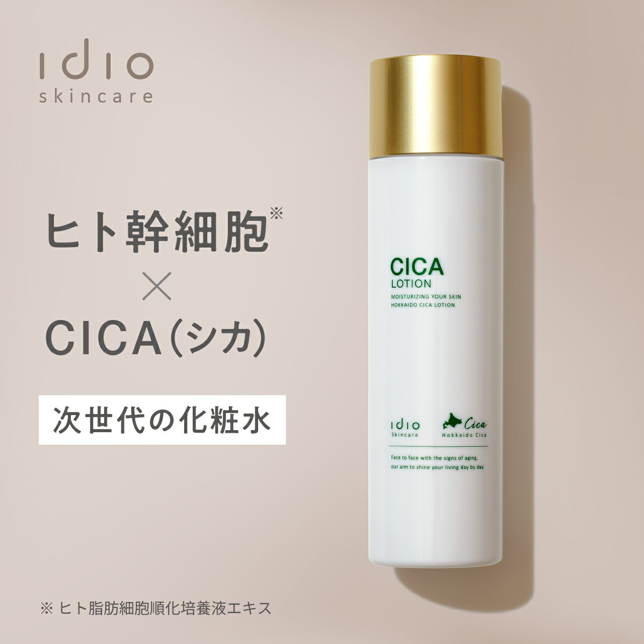 化粧水 idio 北海道シカローション ヒト幹細胞化粧水 CICA セラミド ビタミンC誘導体 イディオ 肌荒れ ほうれい線 毛穴 敏感肌 無添加 日本製