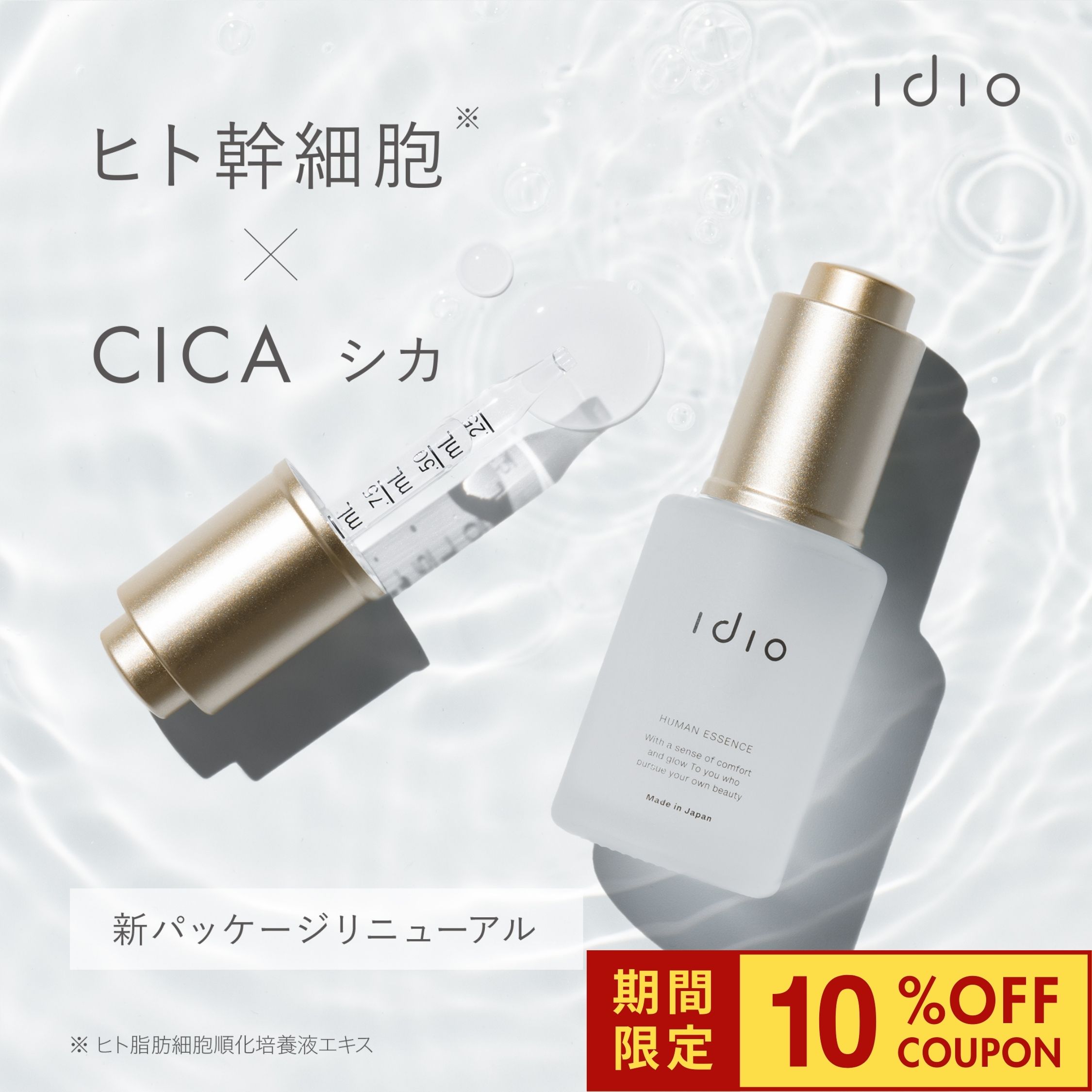 [10％OFFクーポン]idio シカ CICA 導入美容液 30ml 美容液 ヒト幹細胞 ビタミン ビタミンC 誘導体 コラーゲン ヒアルロン酸 セラミド 配合 アルコールフリー 無添加 保湿 スキンケア 化粧品 敏感肌 ニキビ 肌荒れ 乾燥肌 角質 角栓 毛穴ケア 日本製 国産 フリー処方