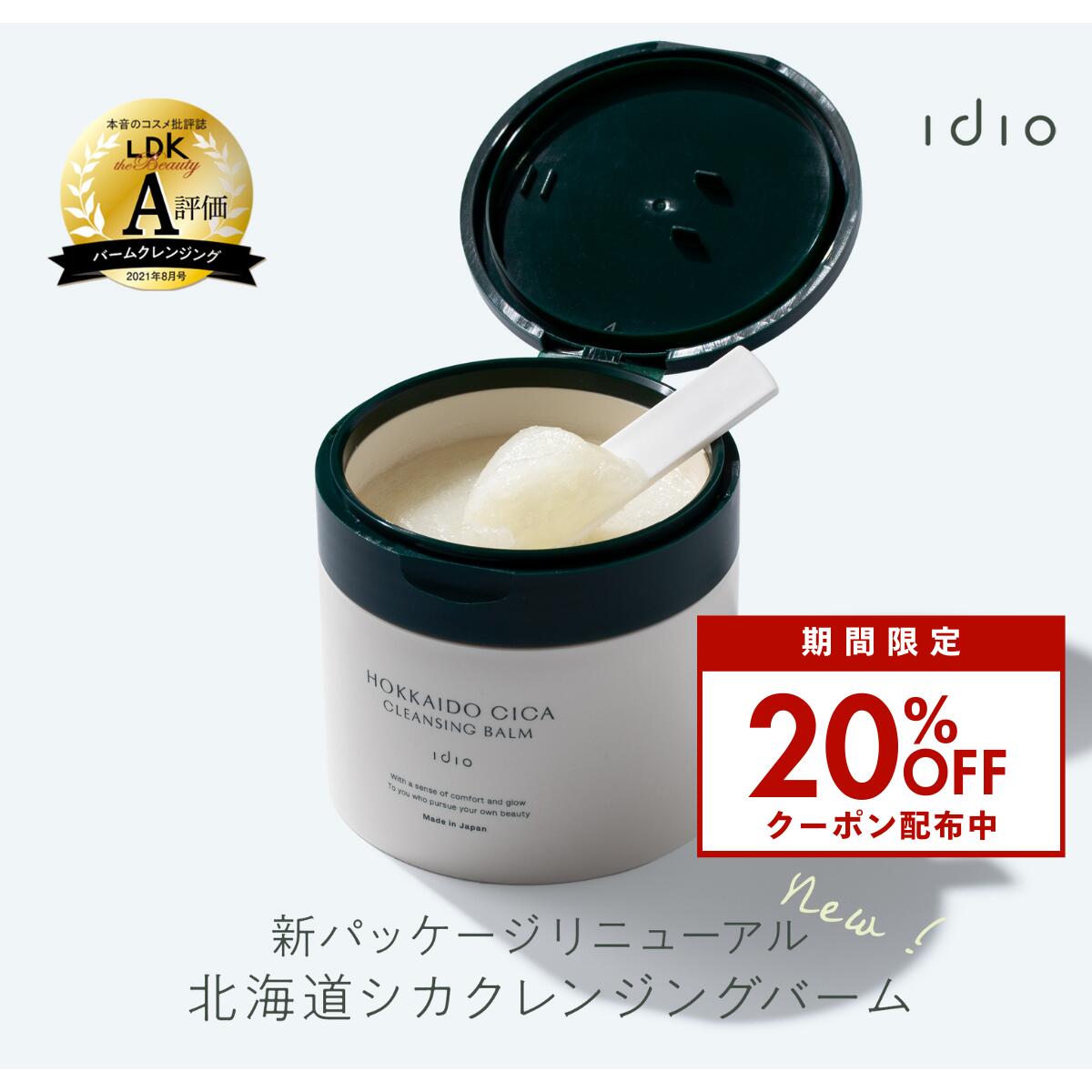 【5/14 20時〜20％OFFクーポン】idio クレンジングバーム 毛穴 CICA クレンジング シカ ヒト幹細胞 角栓 韓国 黒ずみ…