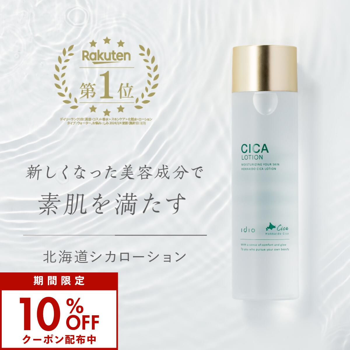 【5/14 20時〜10％OFFクーポン】idio CICA 化粧水 150ml 無添加 国産 日本製 北海道シカ ローション 保湿 しっとり 美肌 ヒト幹細胞 エクソソーム レチノール NMN ナイアシンアミド ツボクサ 敏感肌 乾燥肌 肌荒れ ニキビ しみ くすみ 毛穴