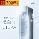 【3/4 20時~スーパーSALE 30%オフ】idio WHITE CICA 薬用 化粧水 ＜医薬部外品＞ シカ 美白 エイジングケア ローション 肌荒れ 敏感肌 ナイアシンアミド ツボクサ エキス 化粧品 スキンケア ホワイトニング シワ たるみ セラミド ハトムギ 改善 保湿 毛穴 黒ずみ