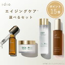 【期間限定ポイント15倍】idio イディオ 選べる スキンケアセット 化粧水 乳液 セット 美容液 クリーム 選べる エイジングケア フェイスクリーム CICA レチノール ナイアシンアミド 敏感肌 乾燥肌 保湿 肌荒れ プレゼント 日本製