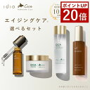 【18日限定!ポイント20倍】\LINE友だち追加で500円OFF/ idio イディオ 選べる スキンケアセット 化粧水 乳液 セット 美容液 クリーム 選べる エイジングケア フェイスクリーム CICA レチノール ナイアシンアミド 敏感肌 乾燥肌 保湿 肌荒れ プレゼント 日本製