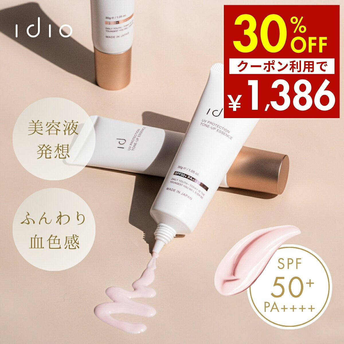 【4日20時〜クーポン利用で30％OFF】 idio イディオ 日焼け止め 化粧下地 トーンアップ ピンク SPF50+ PA++++ 毛穴 カバー UV下地 セラミド CICA ナイアシンアミド ヒト幹細胞 保湿 30g 日本製