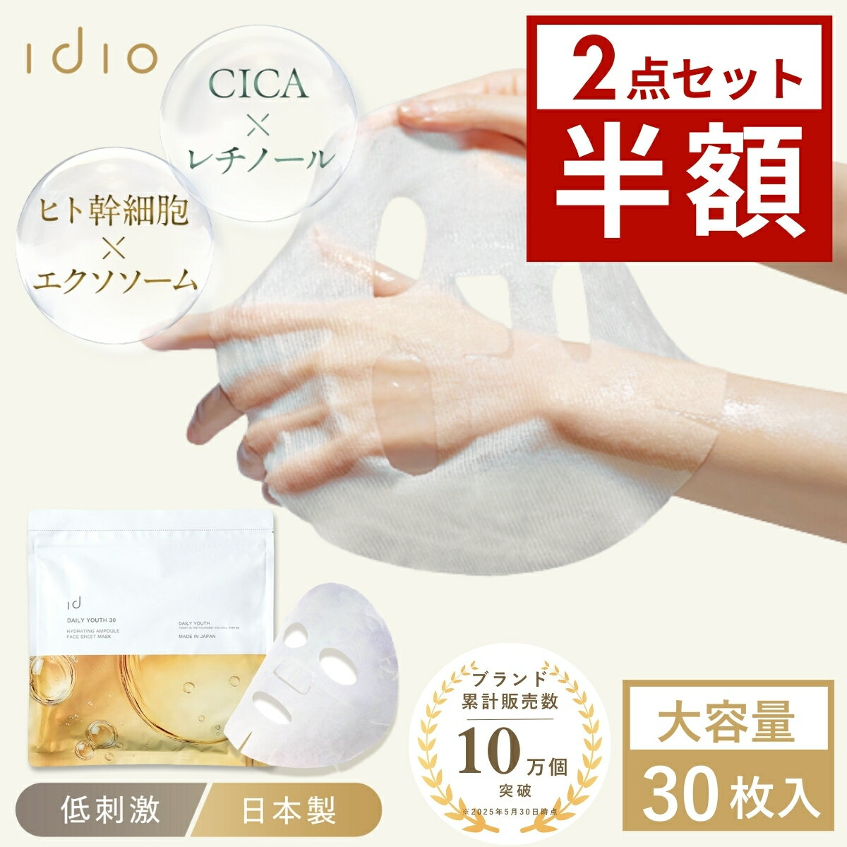 【4日20時〜2点半額】【さらに1点特典】 idio イディオ シートマスク 日本製 大容量 30枚入 CICA アゼライン酸 ヒト幹細胞 高保湿 デイリー エイジングケア 乾燥 肌荒れ 顔パック